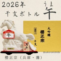 Rượu con ngựa Sakura Masamune Daiginjo Zodiac 2026 Nhật Bản
